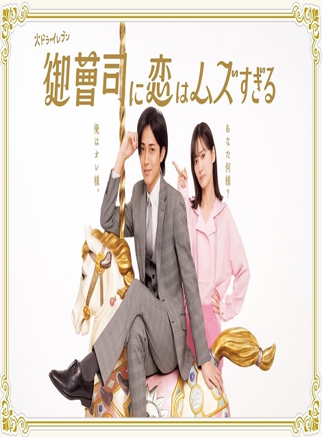 [DVD]  御曹司に恋はムズすぎる