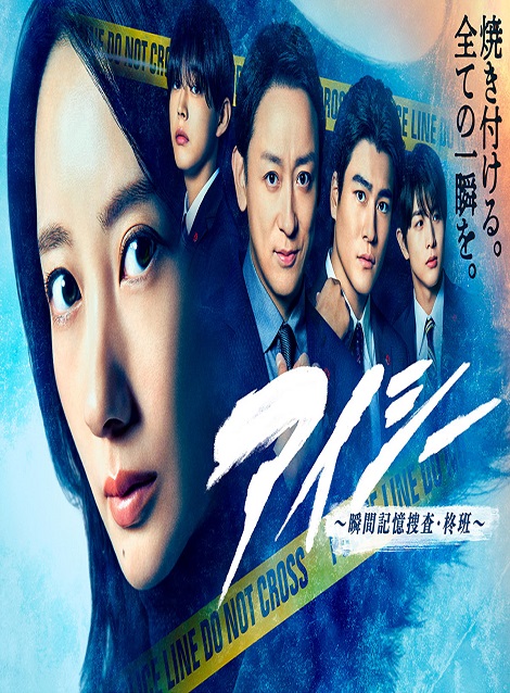 [DVD]  アイシー〜瞬間記憶捜査・柊班〜