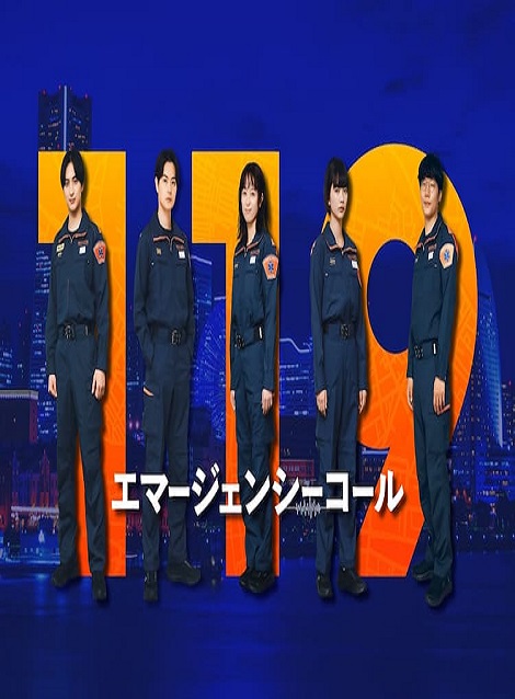 [DVD]  119エマージェンシーコール