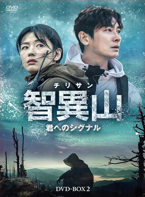 [DVD]  智異山＜チリサン＞～君へのシグナル～　DVD-BOX2