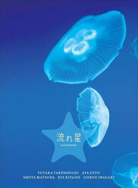 [DVD]  流れ星