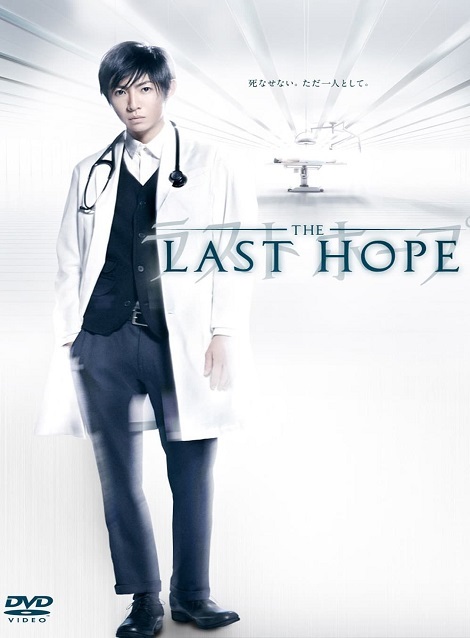 [DVD]  ラストホープ