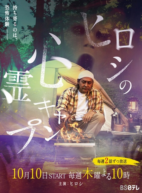 [DVD]  ヒロシの心霊キャンプ