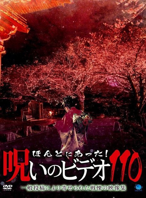 [DVD]  ほんとにあった!呪いのビデオ 110