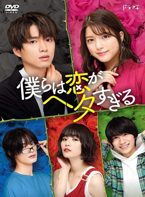 [DVD]  僕らは恋がヘタすぎる