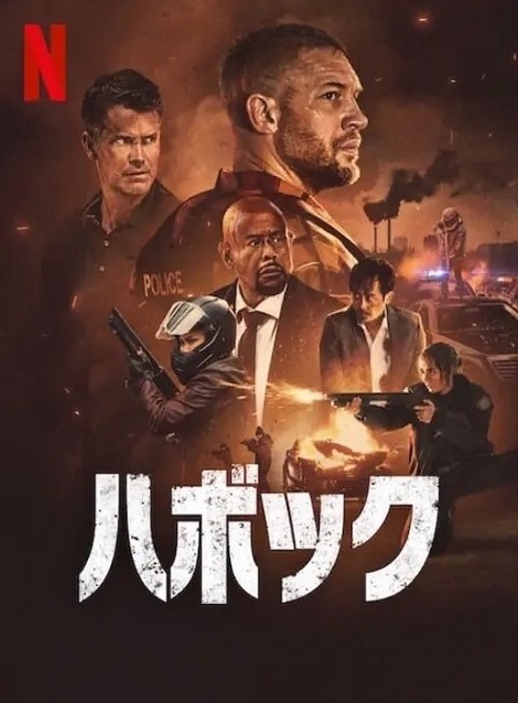 [DVD]  ハボック