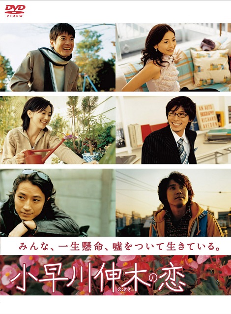 [DVD]  小早川伸木の恋