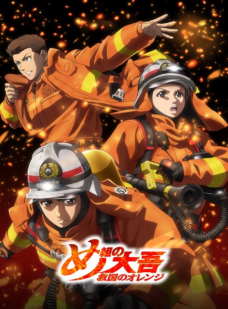 [DVD]  め組の大吾 救国のオレンジ