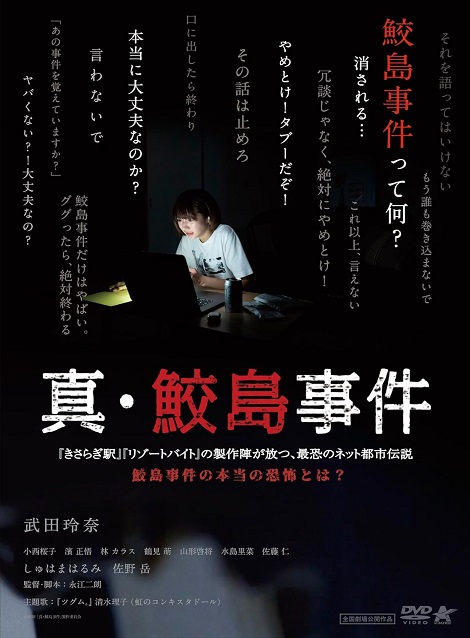 [DVD]  真・鮫島事件
