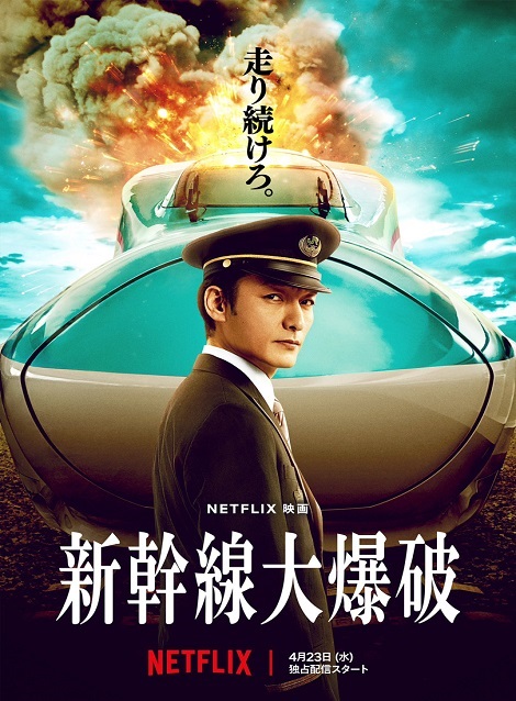 [DVD]  新幹線大爆破