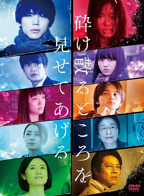 [DVD]  砕け散るところを見せてあげる