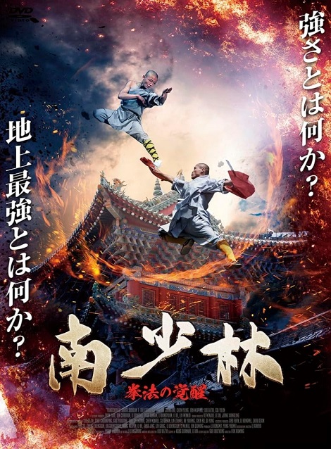 [DVD]  南少林 拳法の覚醒