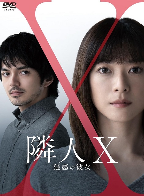 [DVD]  隣人X 疑惑の彼女