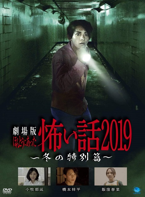 [DVD]  劇場版ほんとうにあった怖い話2019 冬の特別篇