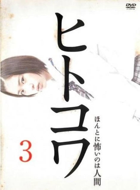 [DVD]  ヒトコワ3-ほんとに怖いのは人間-