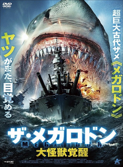 [DVD]  ザ・メガロドン 大怪獣覚醒