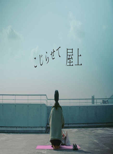[DVD]  こじらせて屋上