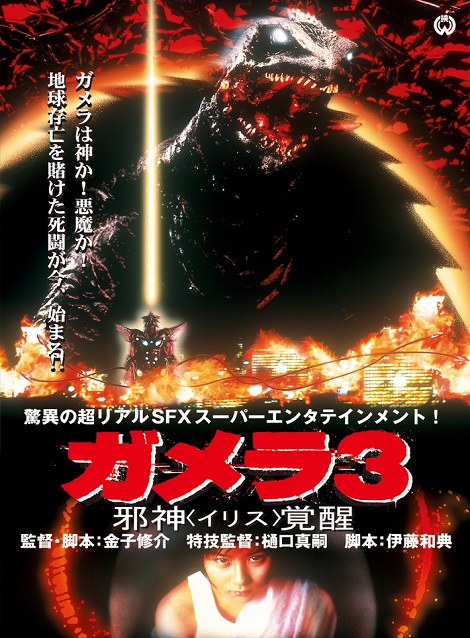 [DVD]  ガメラ3 邪神〈イリス〉覚醒