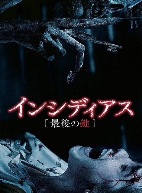[DVD]  インシディアス 最後の鍵