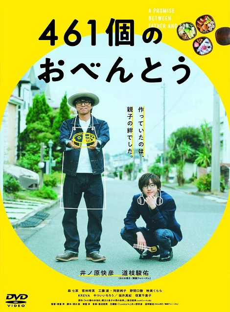 [DVD]  461個のおべんとう