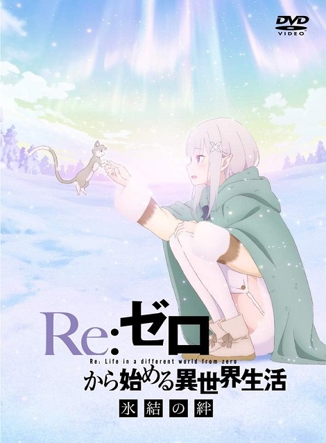 [DVD]  Re:ゼロから始める異世界生活 氷結の絆