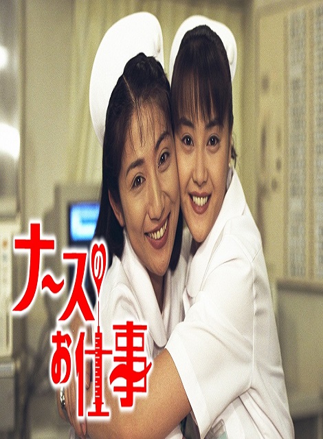 [DVD]  ナースのお仕事