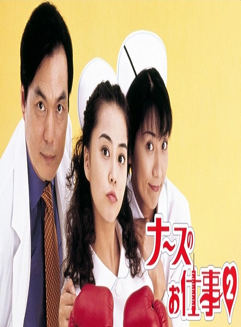 [DVD]  ナースのお仕事2