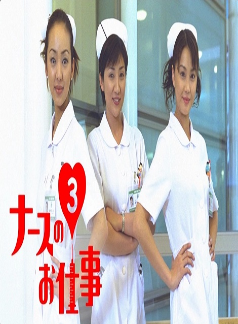 [DVD]  ナースのお仕事３