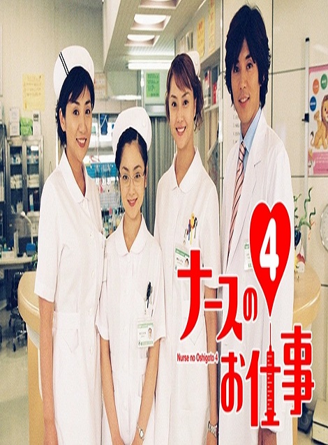 [DVD]  ナースのお仕事4