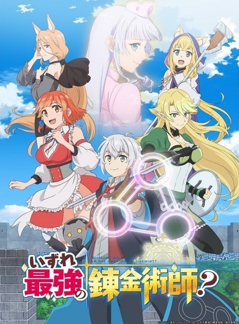 [DVD]  いずれ最強の錬金術師？