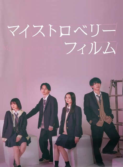 [DVD]  マイストロベリーフィルム