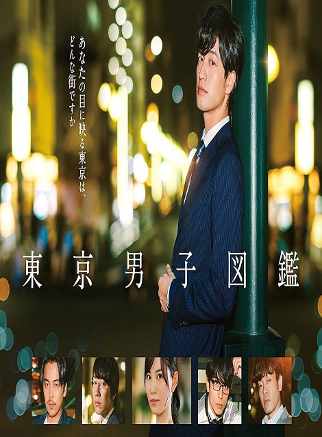 [DVD]  東京男子図鑑