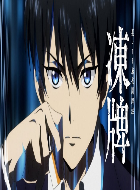 [DVD]  凍牌〜裏レート麻雀闘牌録〜