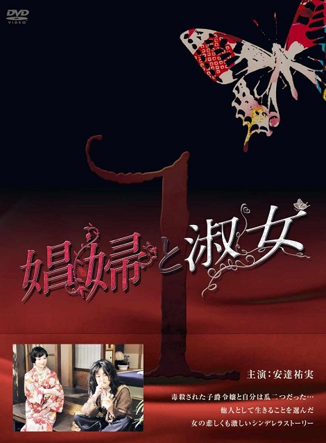 [DVD]  娼婦と淑女 第1巻