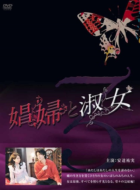 [DVD]  娼婦と淑女 第3巻
