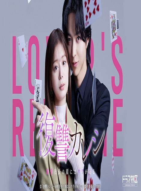 [DVD]  復讐カレシ～溺愛社長の顔にはウラがある～