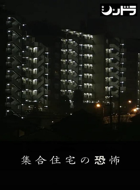[DVD]  集合住宅の恐怖