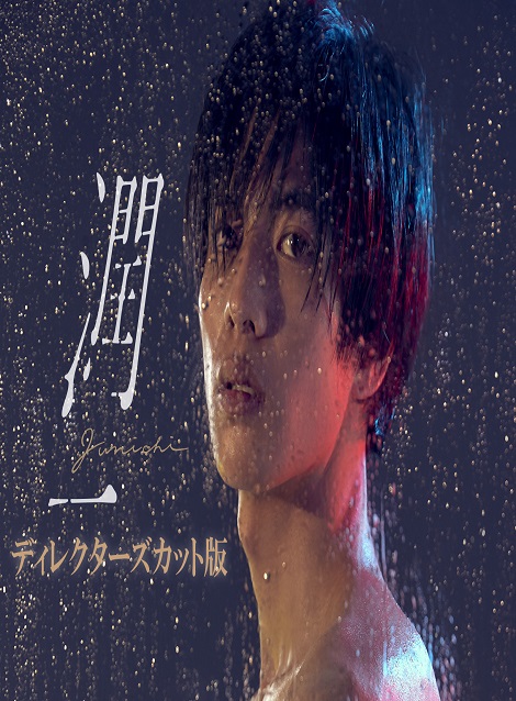 [DVD]  潤一 ディレクターズカット版