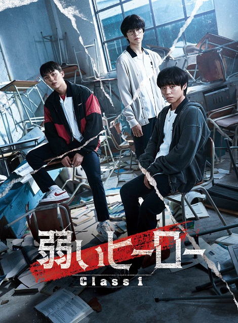 [DVD]  弱いヒーロー Class１