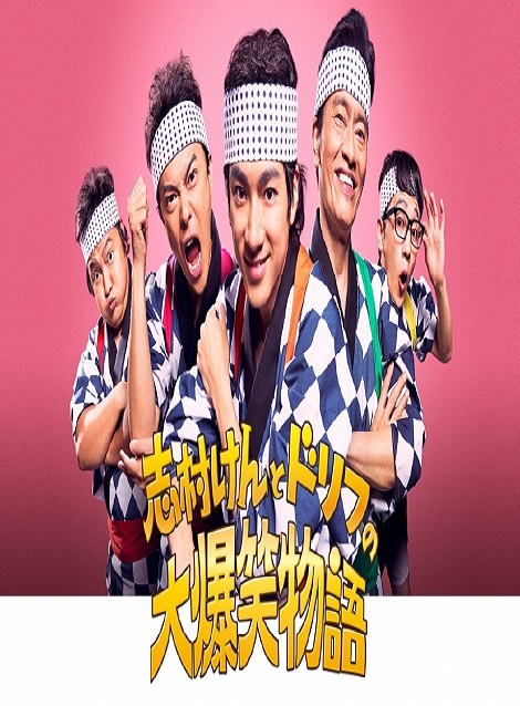 [DVD]  志村けんとドリフの大爆笑物語
