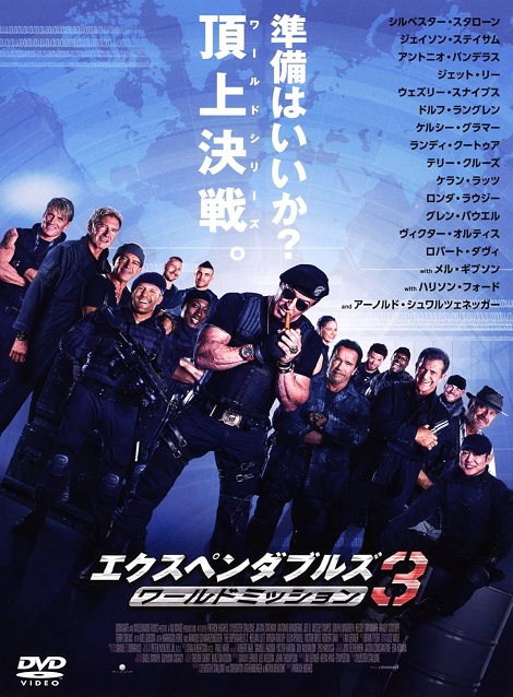 [DVD]  エクスペンダブルズ3 ワールドミッション