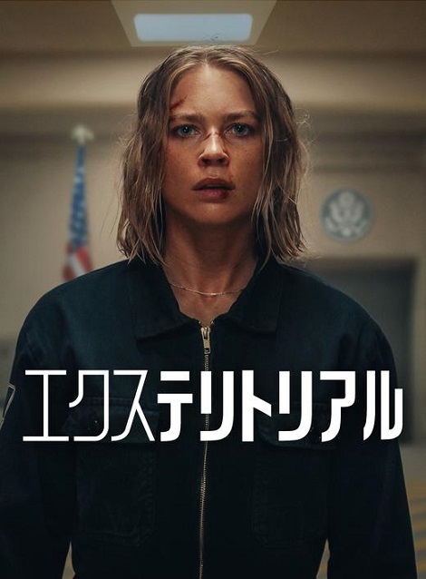 [DVD]  エクステリトリアル