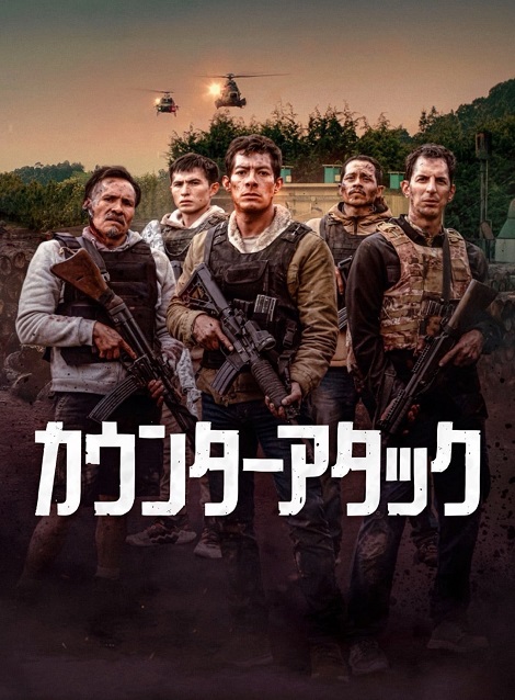 [DVD]  カウンターアタック