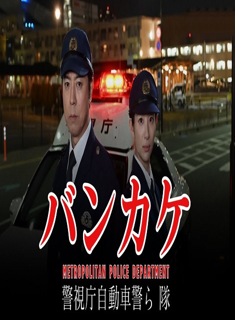 [DVD]  バンカケ～警視庁自動車警ら隊
