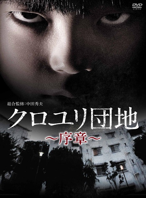 [DVD]  クロユリ団地~序章~