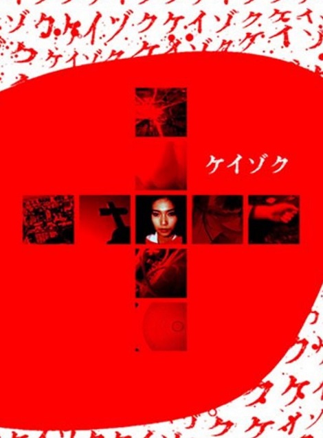 [DVD]  ケイゾク