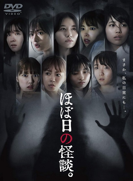 [DVD]  ほぼ日の怪談。