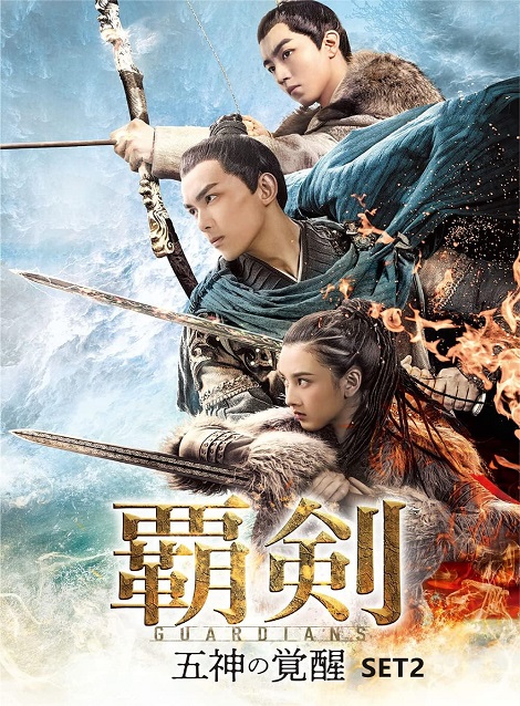 [DVD]  覇剣〜五神の覚醒〜 SET2
