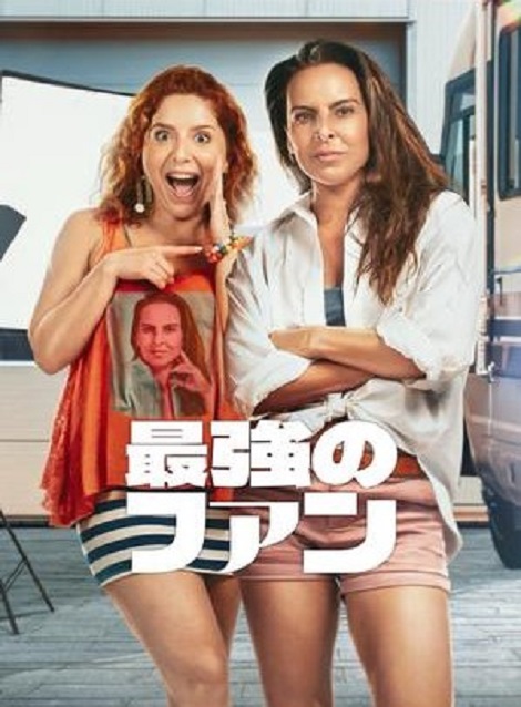 [DVD]  最強のファン
