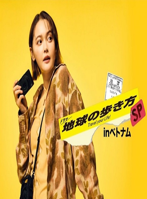 [DVD]  ドラマ 地球の歩き方SP inベトナム